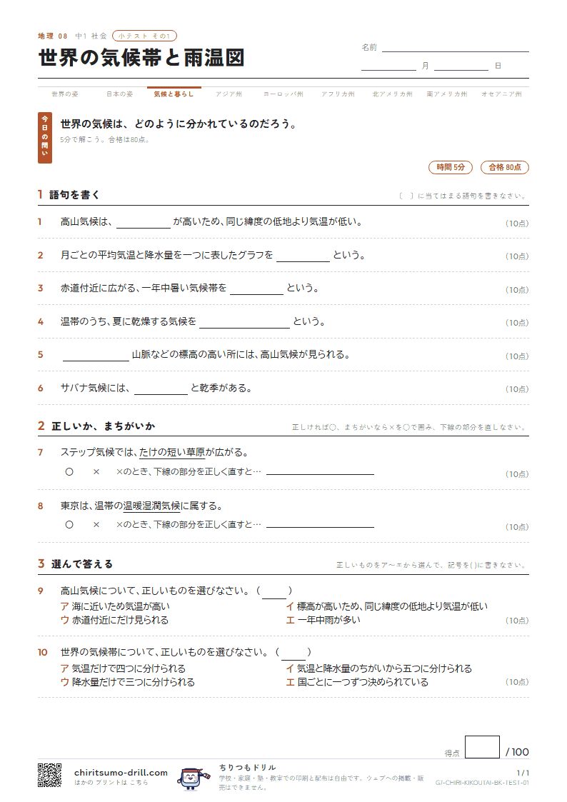 世界の気候帯と雨温図 小テスト その1の見本
