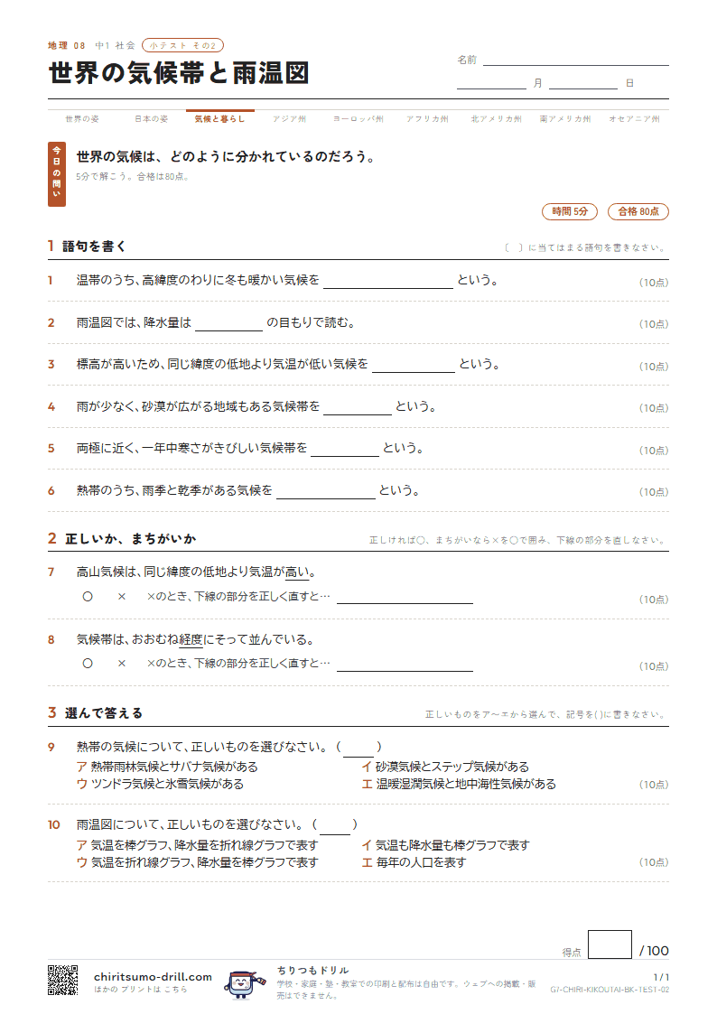 世界の気候帯と雨温図 小テスト その2の見本