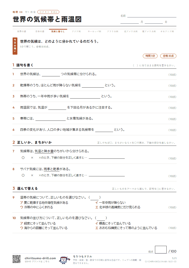 世界の気候帯と雨温図 小テスト その3の見本