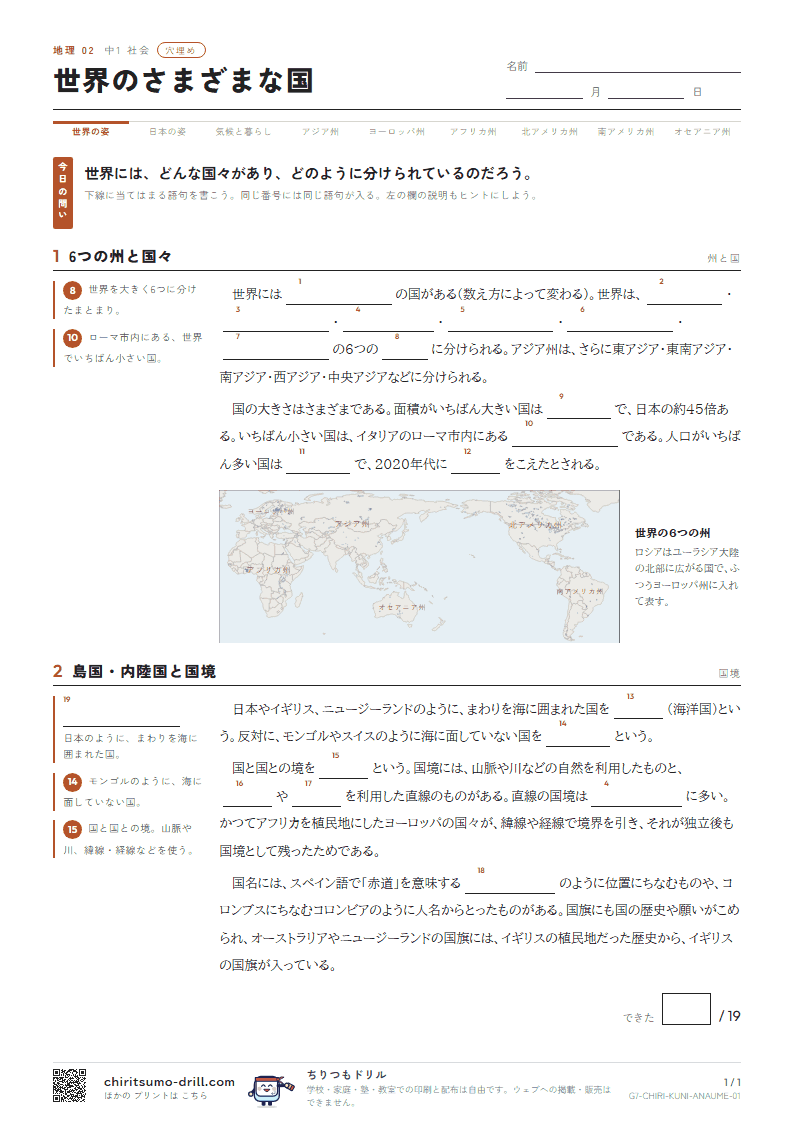 世界のさまざまな国 穴埋めの見本
