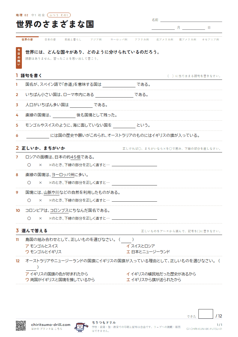 世界のさまざまな国 ふつう その1の見本