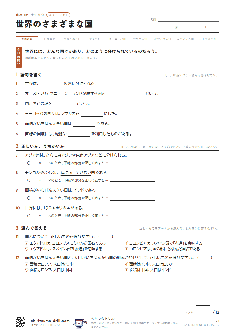 世界のさまざまな国 ふつう その2の見本