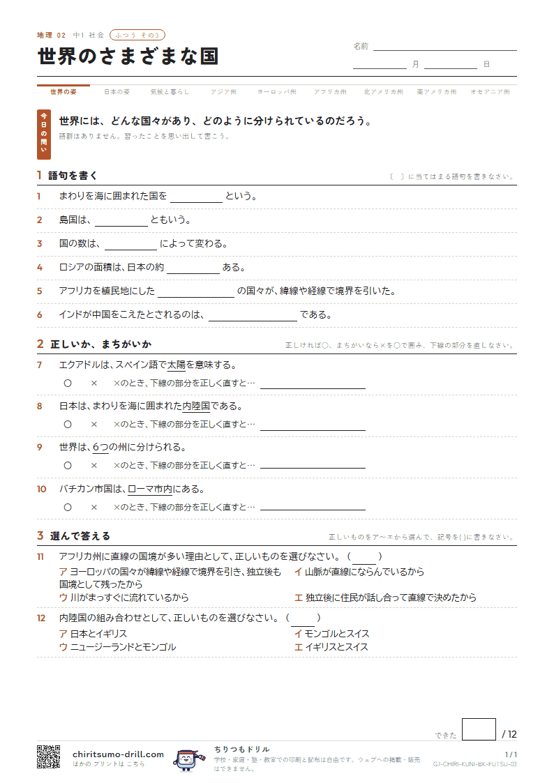 世界のさまざまな国 ふつう その3の見本