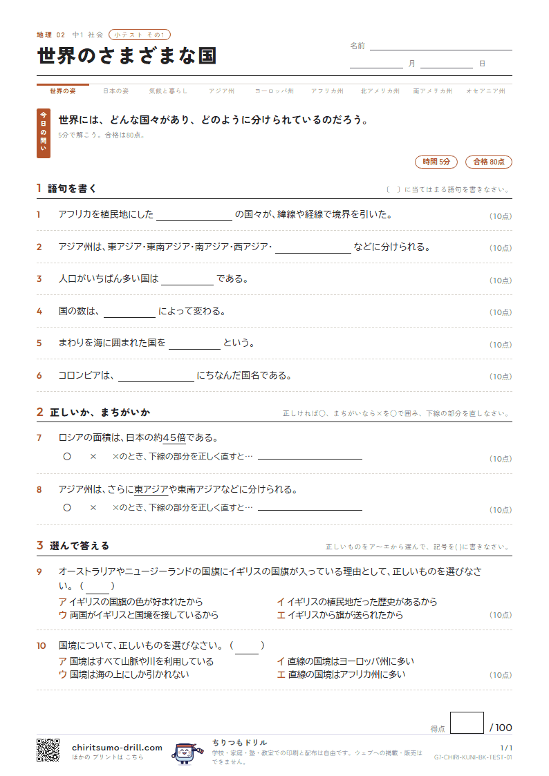 世界のさまざまな国 小テスト その1の見本