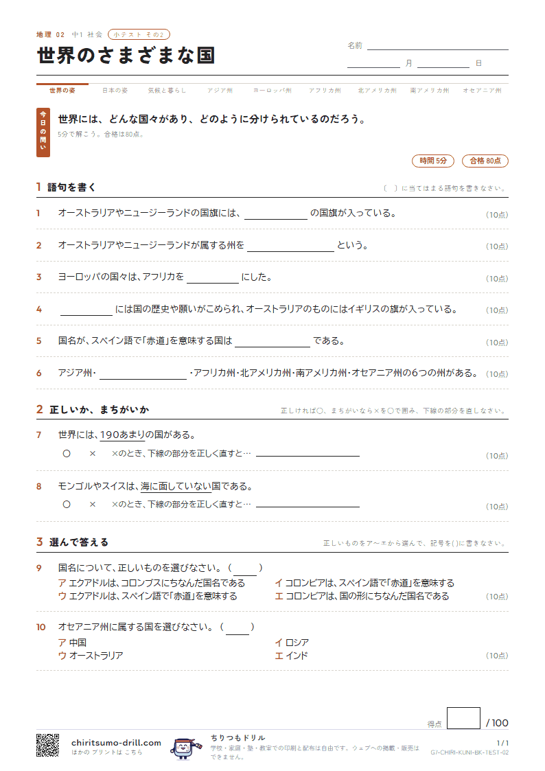世界のさまざまな国 小テスト その2の見本