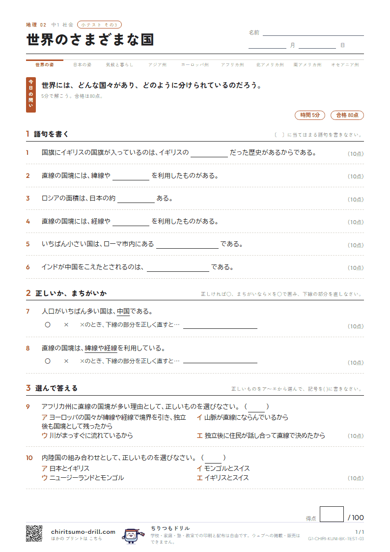 世界のさまざまな国 小テスト その3の見本