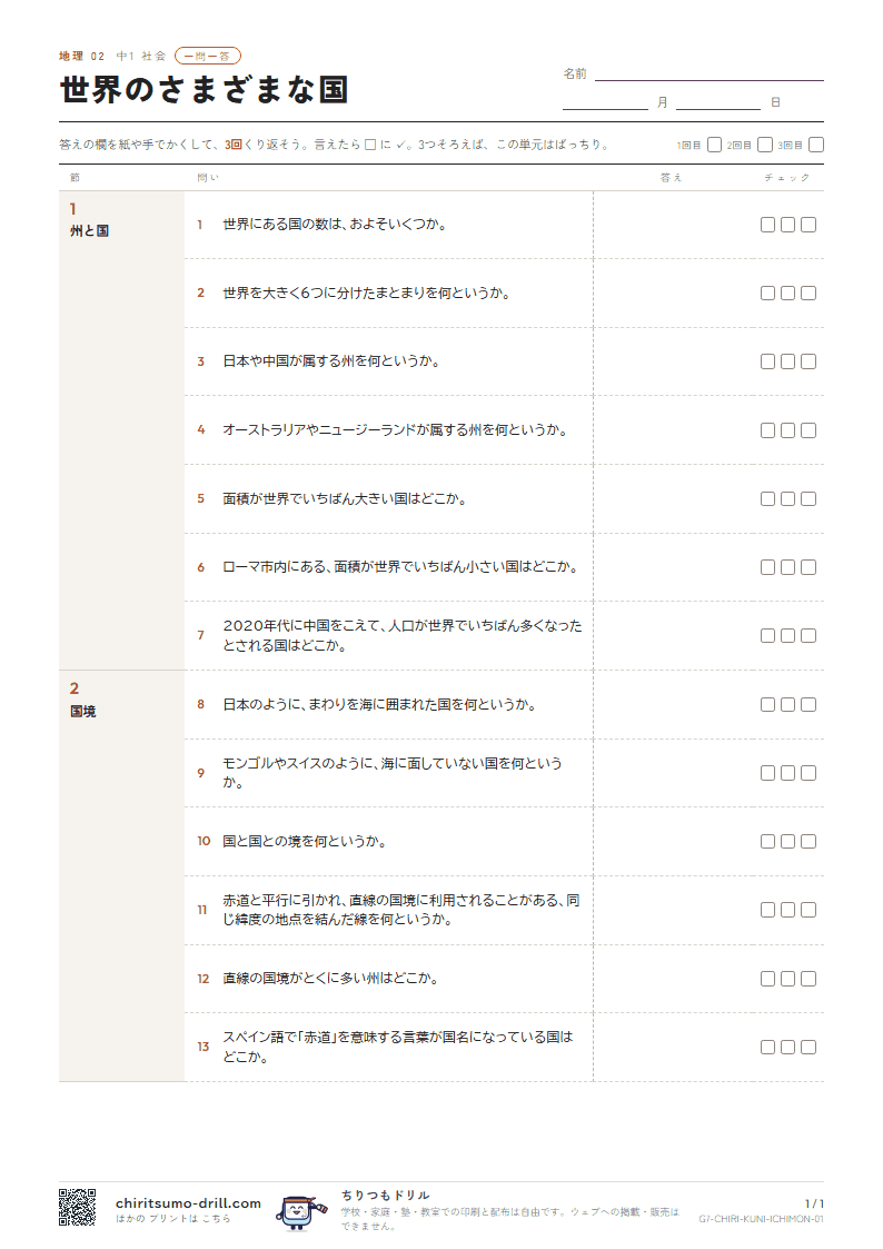 世界のさまざまな国 一問一答の見本