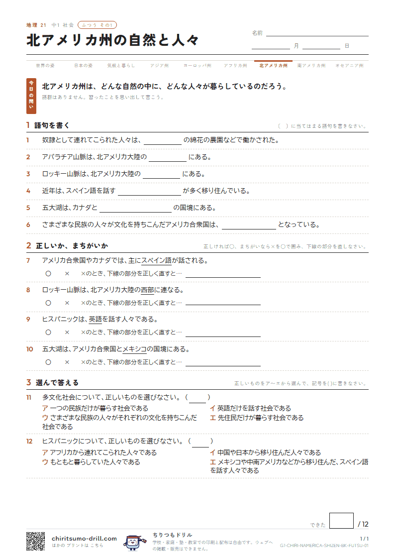 北アメリカ州の自然と人々 ふつう その1の見本