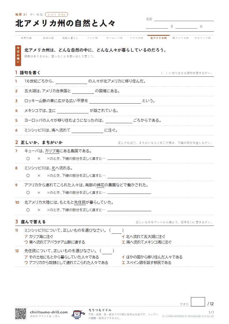 北アメリカ州の自然と人々 ふつう その2の見本