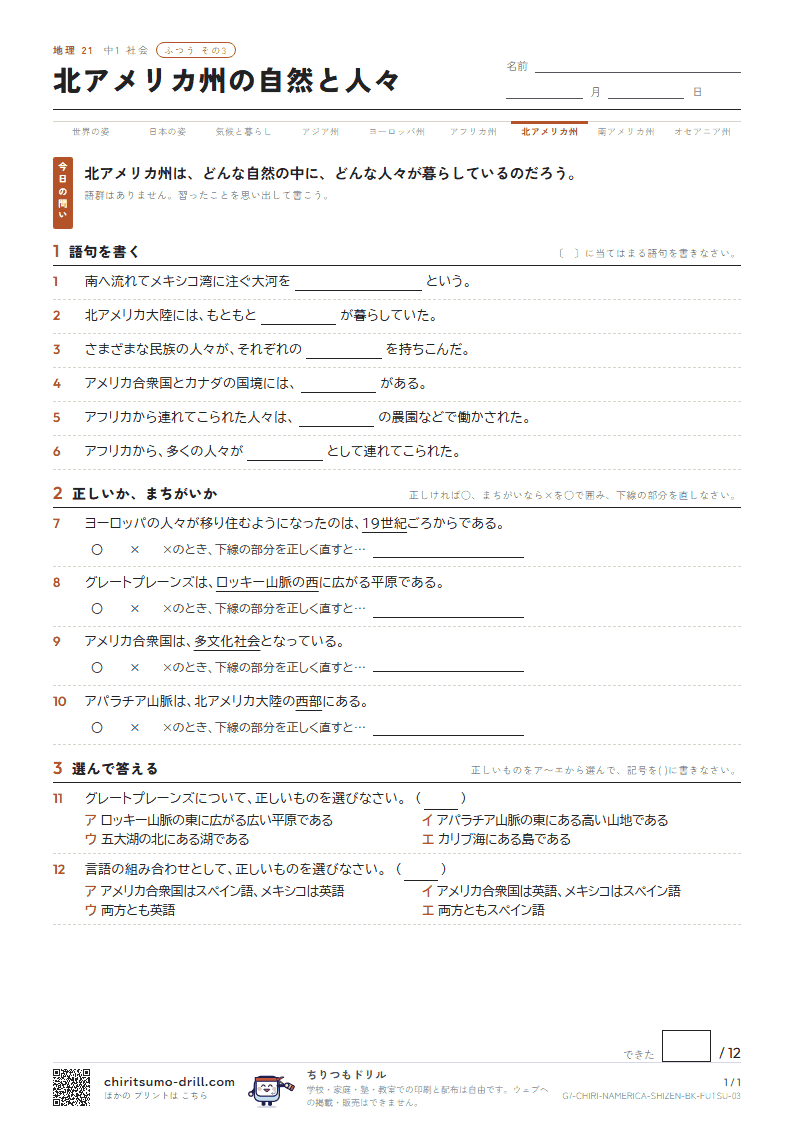 北アメリカ州の自然と人々 ふつう その3の見本