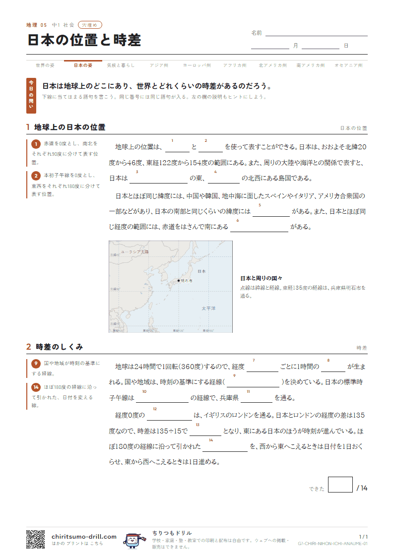 日本の位置と時差 穴埋めの見本