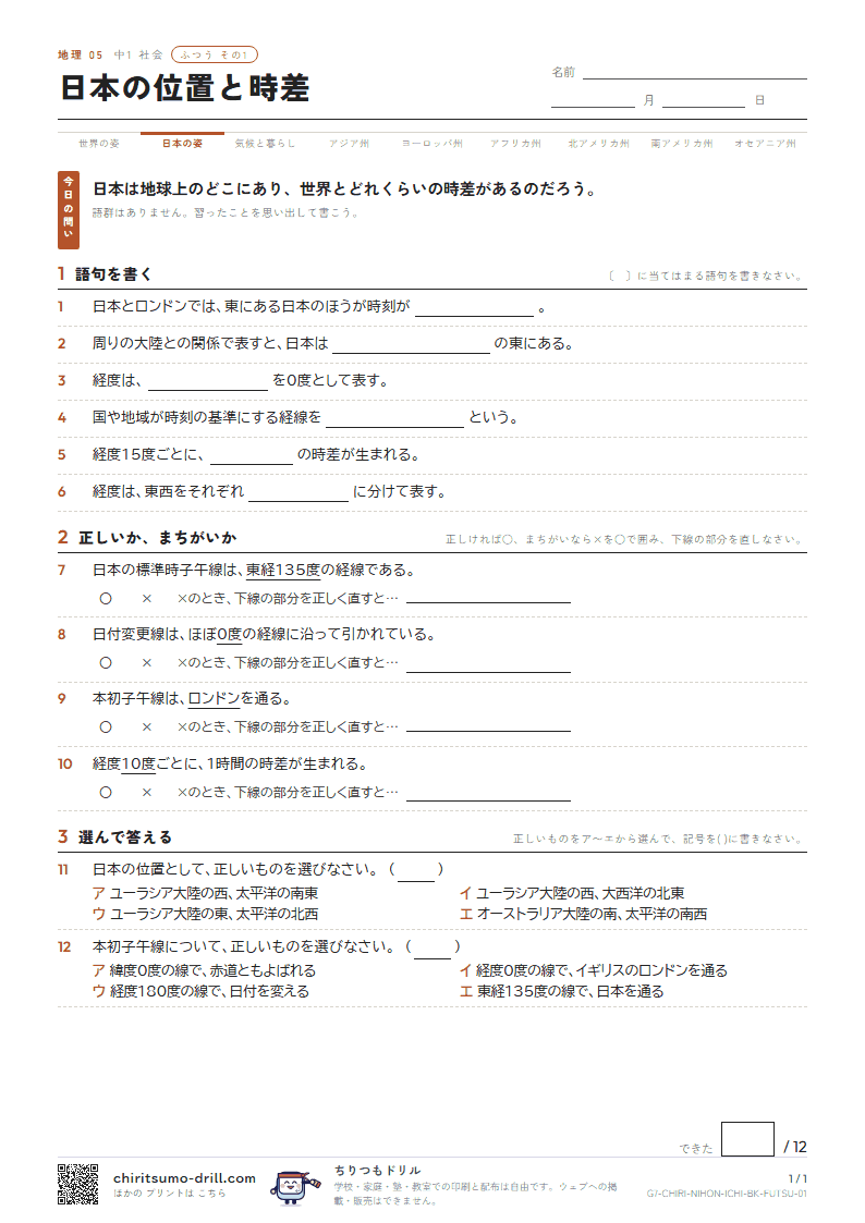 日本の位置と時差 ふつう その1の見本