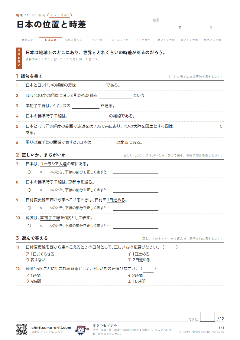 日本の位置と時差 ふつう その2の見本