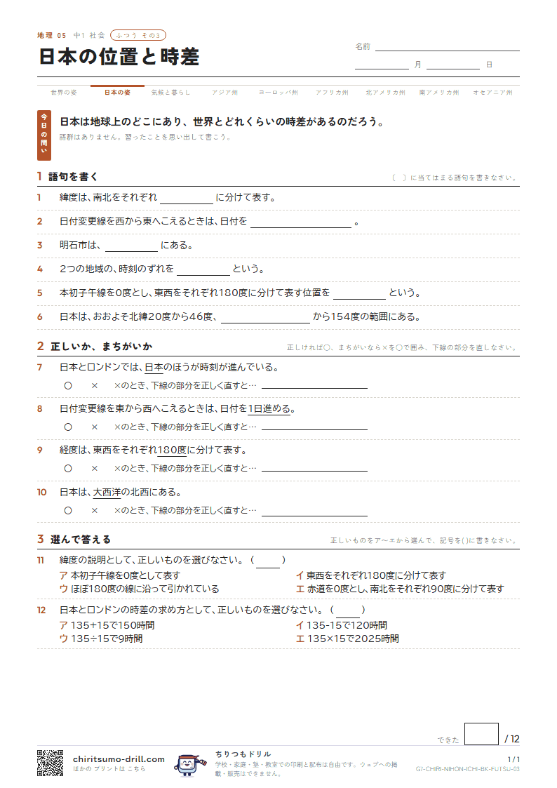 日本の位置と時差 ふつう その3の見本