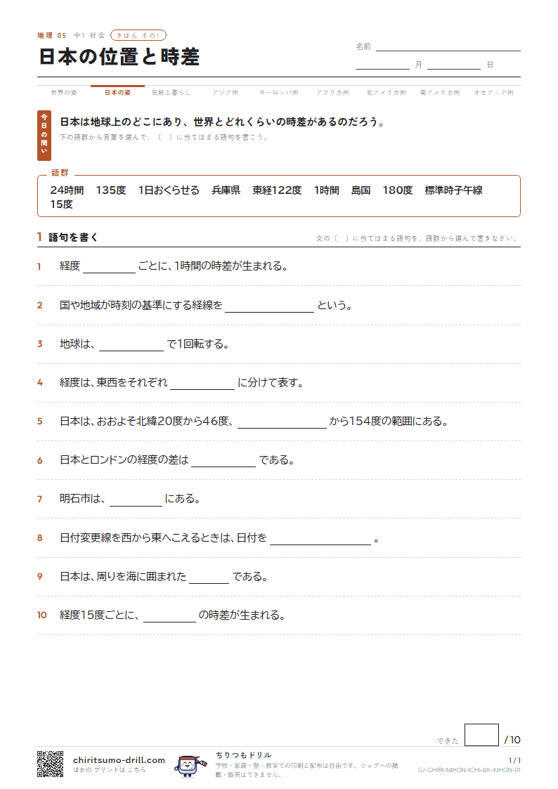 日本の位置と時差 きほん その1の見本