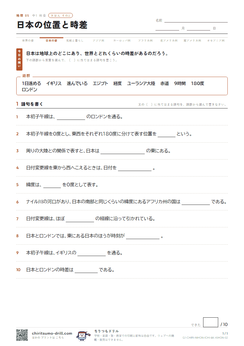 日本の位置と時差 きほん その2の見本