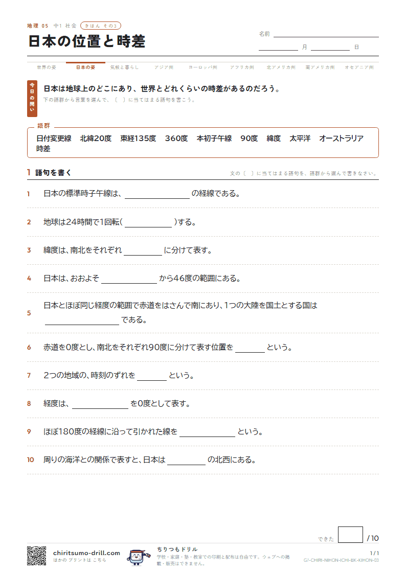 日本の位置と時差 きほん その3の見本