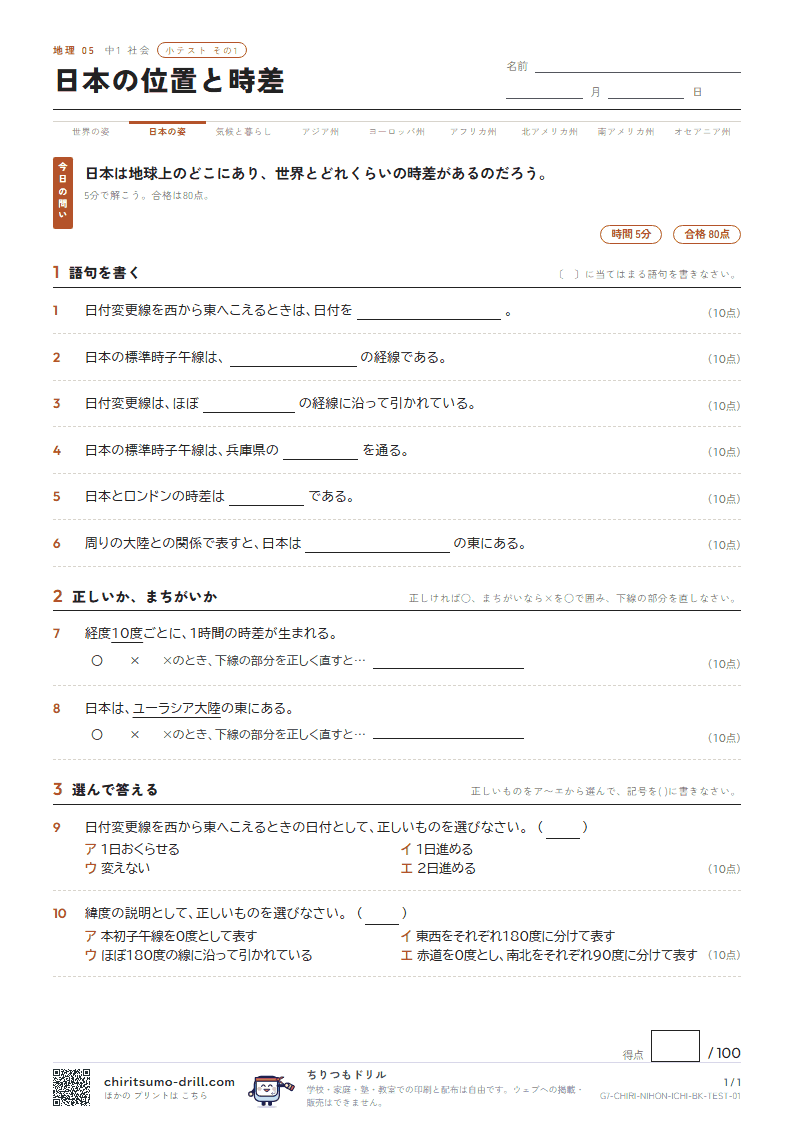 日本の位置と時差 小テスト その1の見本
