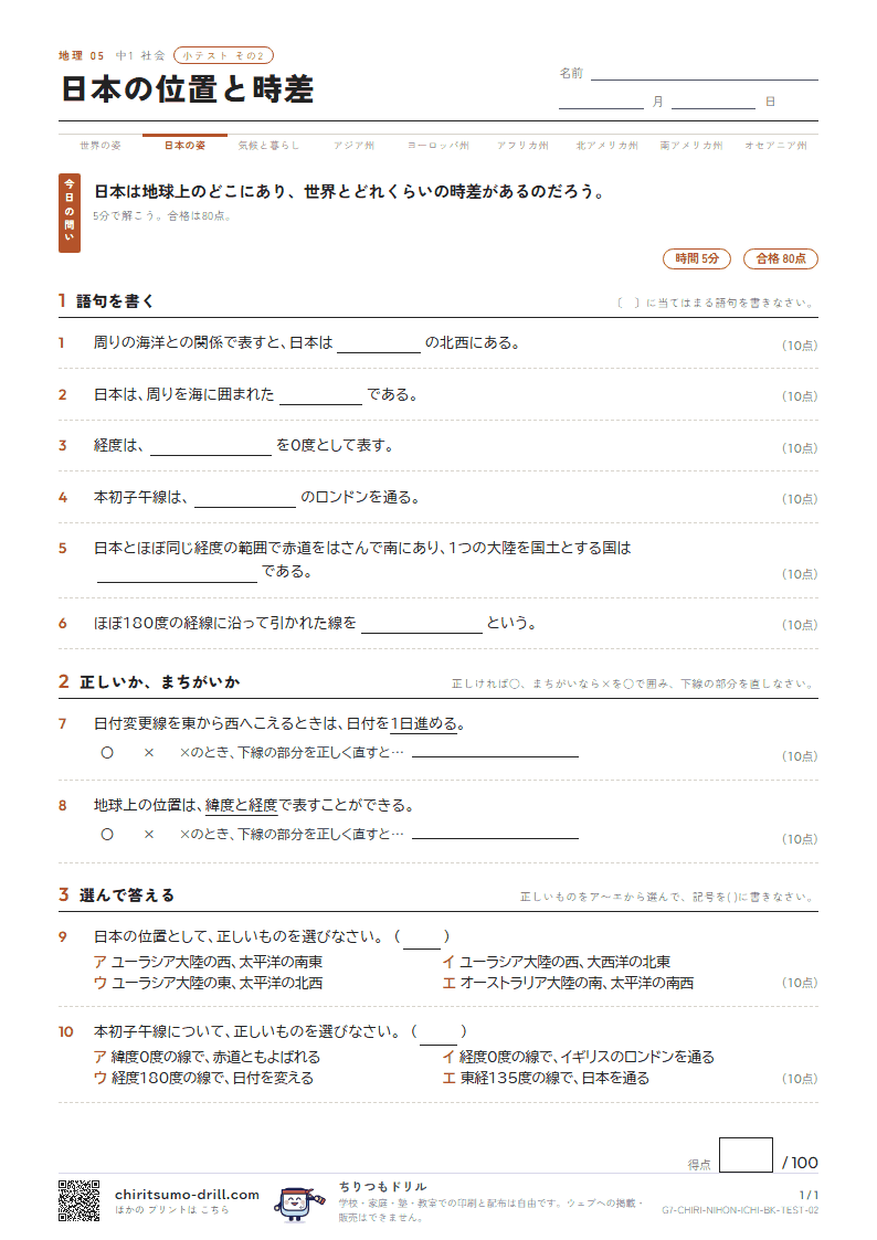日本の位置と時差 小テスト その2の見本