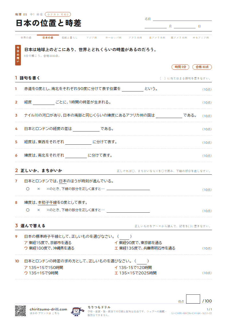 日本の位置と時差 小テスト その3の見本