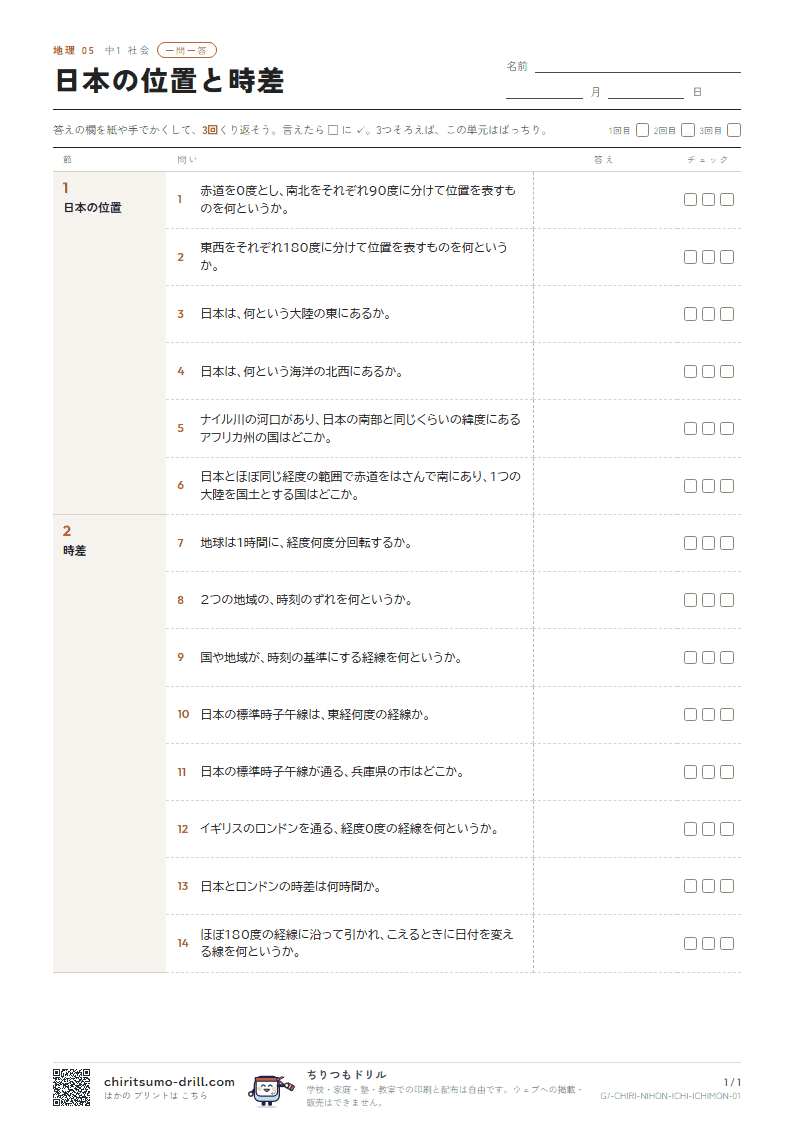 日本の位置と時差 一問一答の見本
