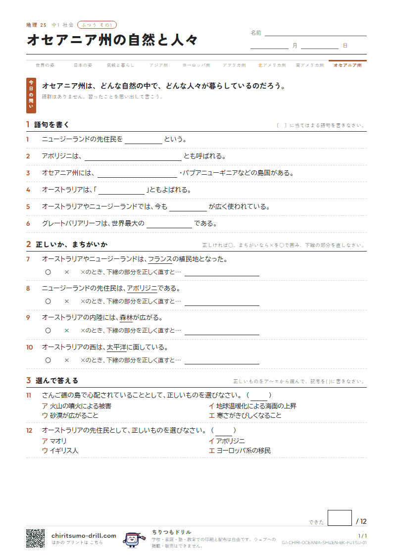 オセアニア州の自然と人々 ふつう その1の見本