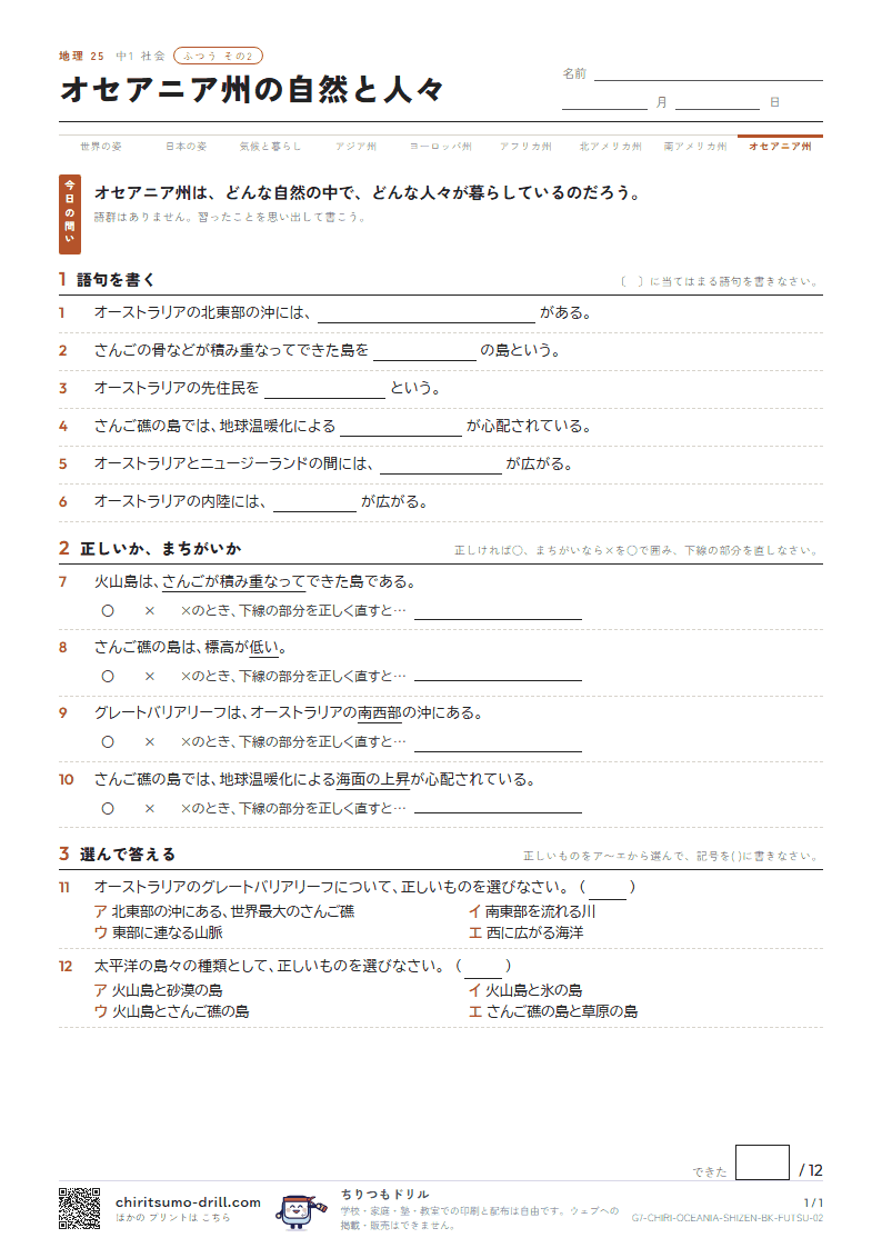 オセアニア州の自然と人々 ふつう その2の見本