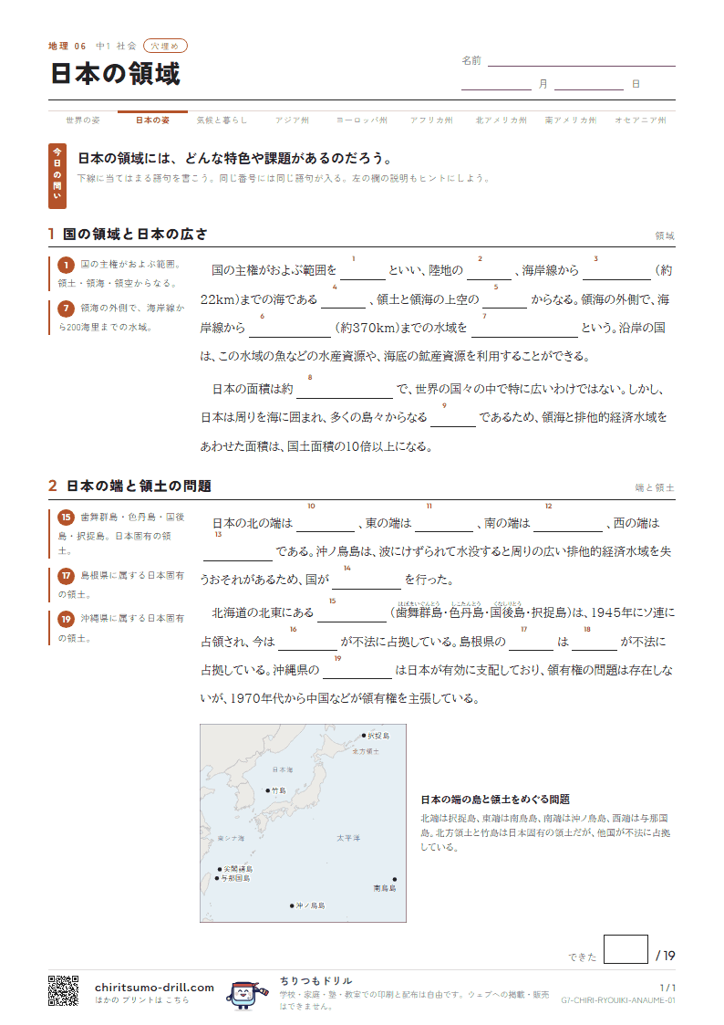 日本の領域 穴埋めの見本