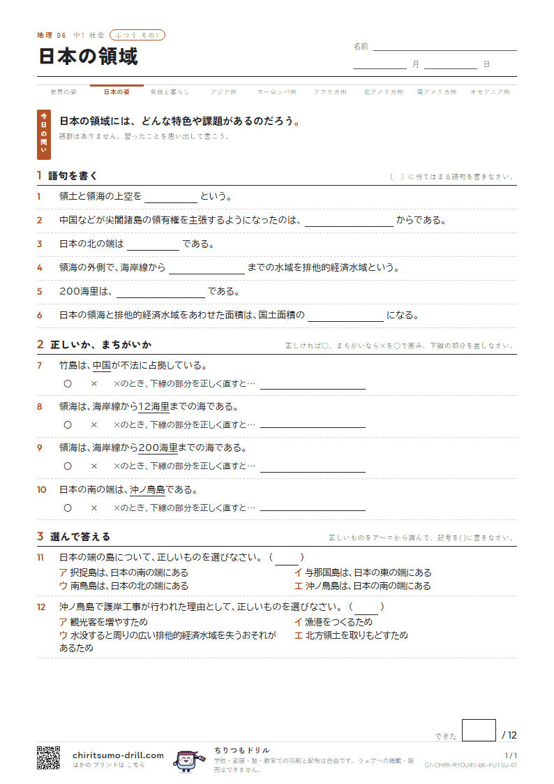 日本の領域 ふつう その1の見本