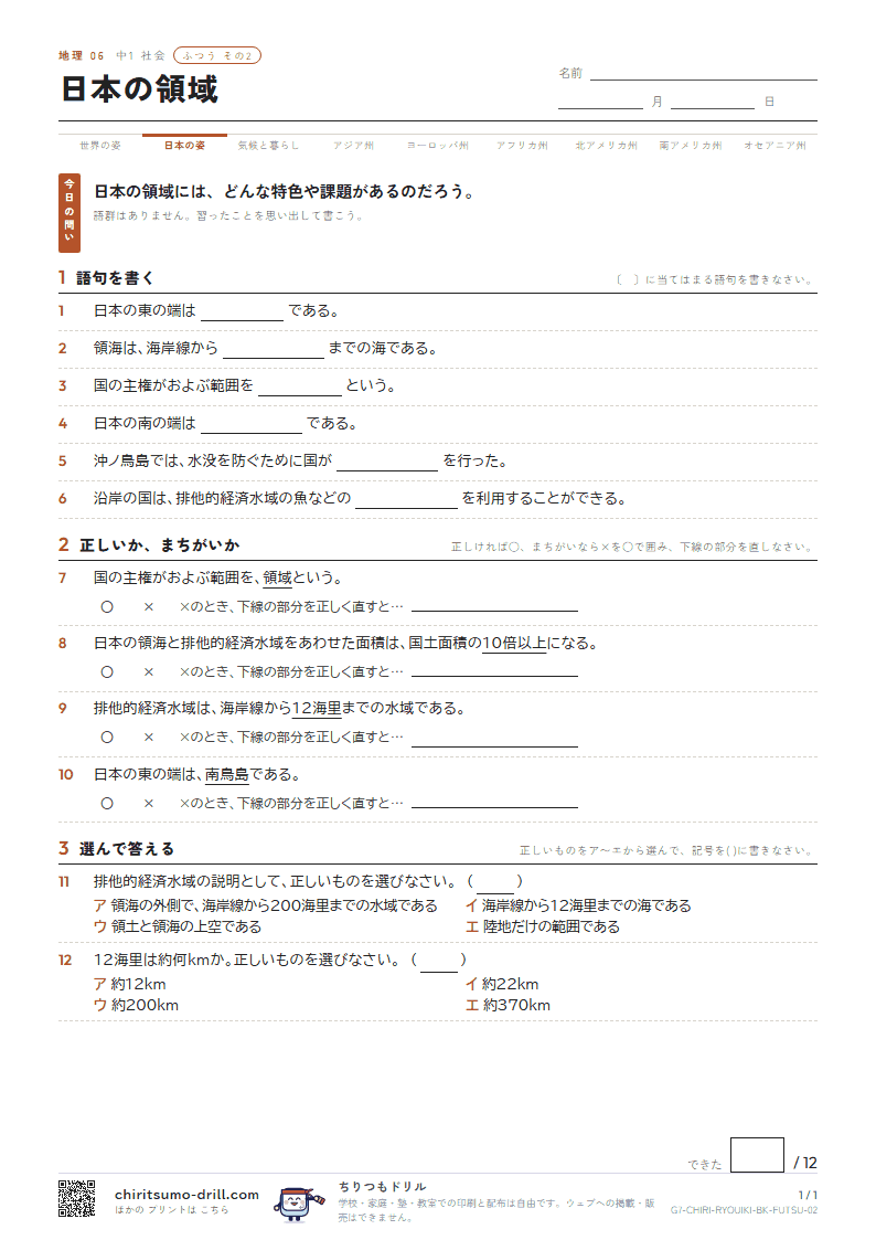 日本の領域 ふつう その2の見本