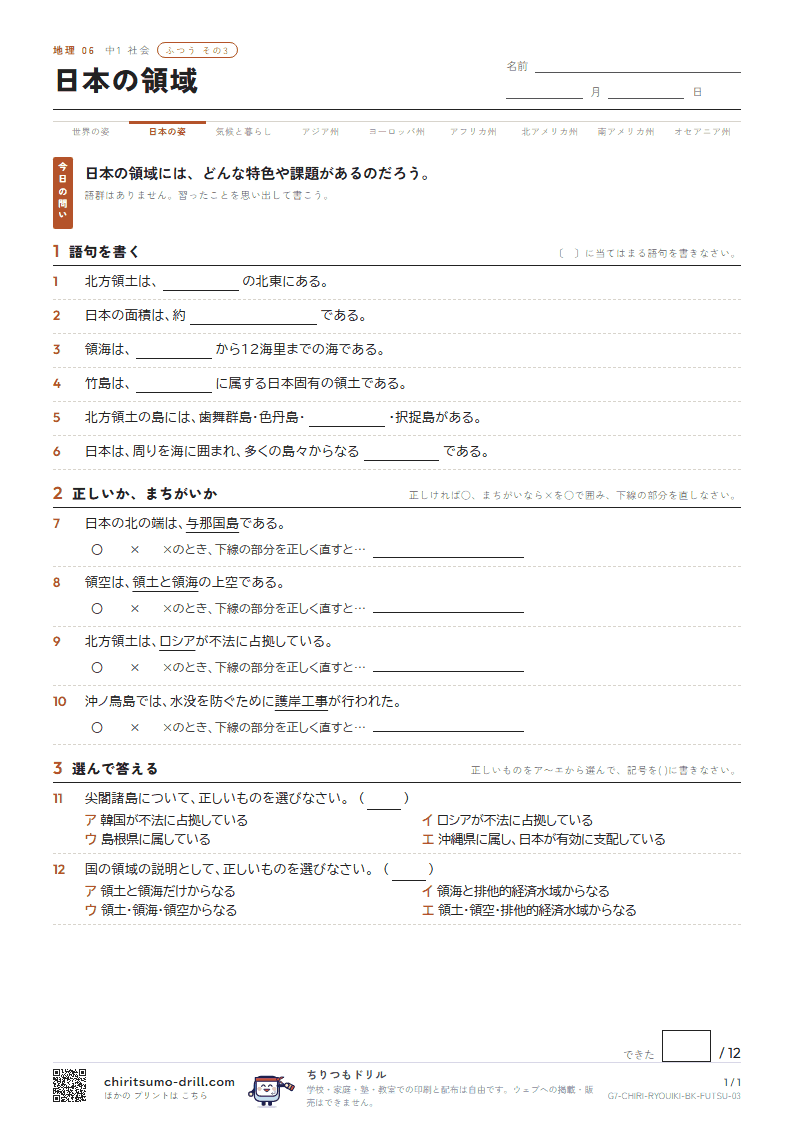 日本の領域 ふつう その3の見本