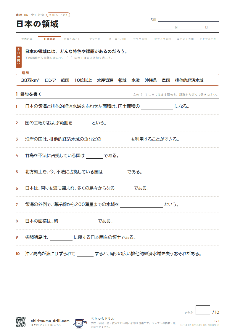 日本の領域 きほん その1の見本