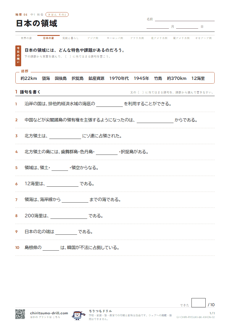日本の領域 きほん その2の見本