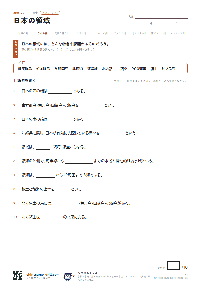 日本の領域 きほん その3の見本