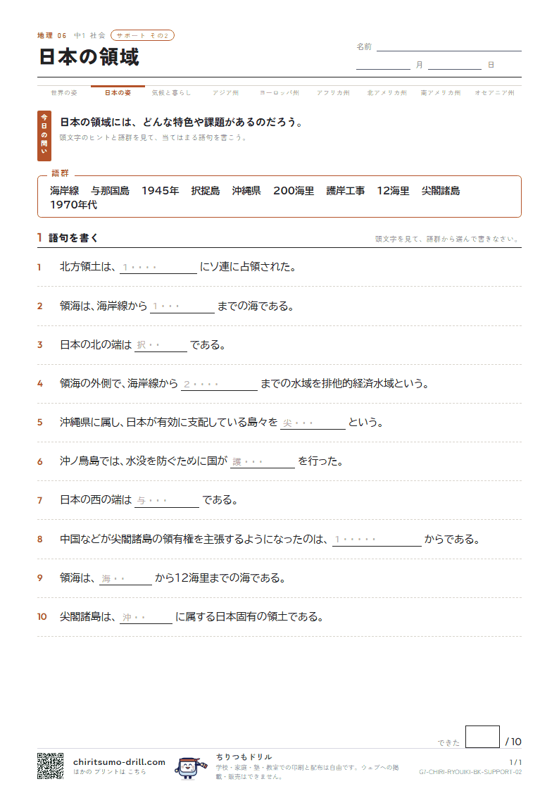 日本の領域 サポート その2の見本