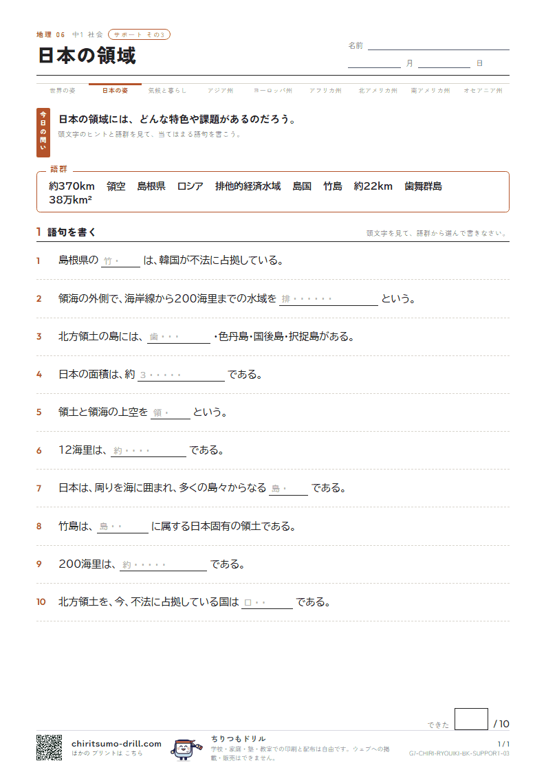 日本の領域 サポート その3の見本