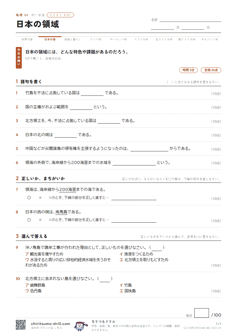 日本の領域 小テスト その1の見本