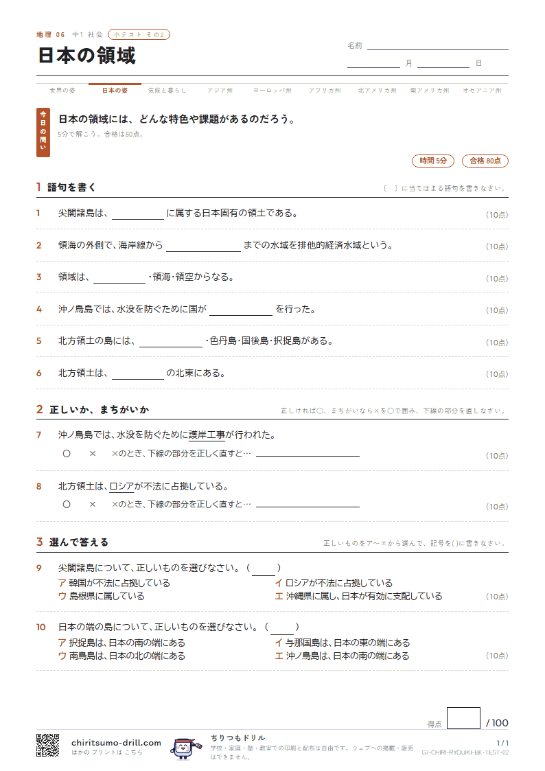 日本の領域 小テスト その2の見本