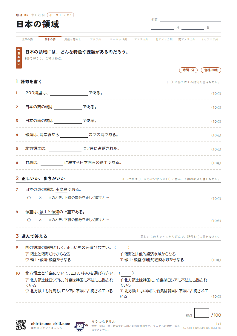 日本の領域 小テスト その3の見本