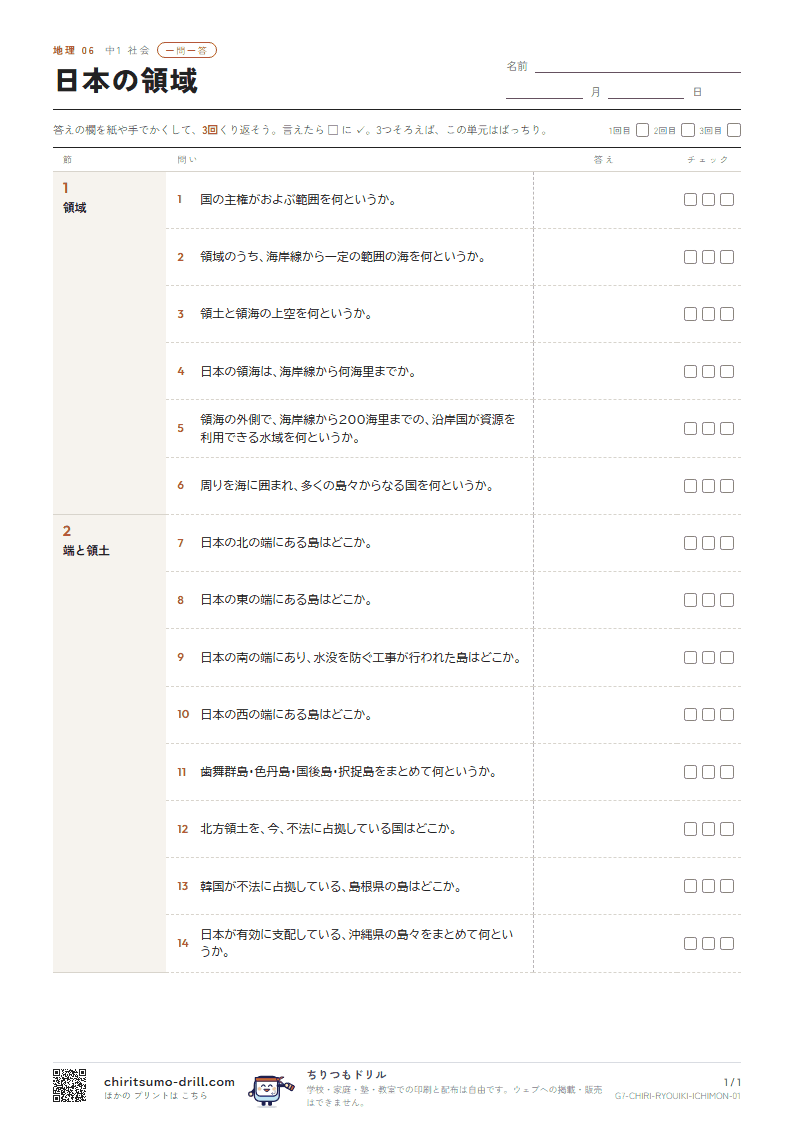 日本の領域 一問一答の見本