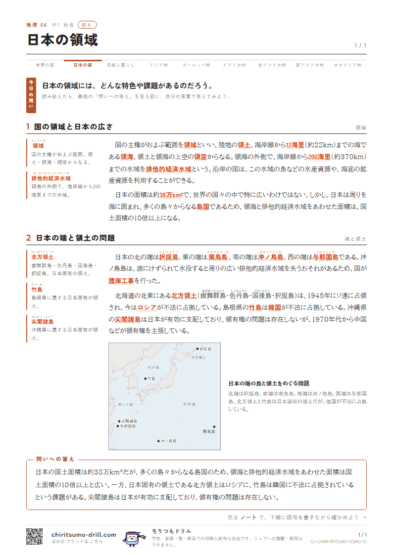 日本の領域 読むの見本