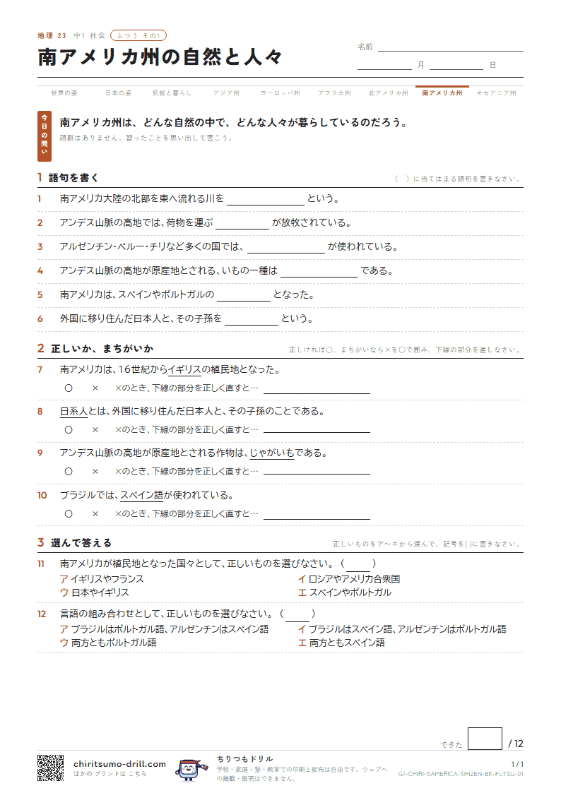 南アメリカ州の自然と人々 ふつう その1の見本