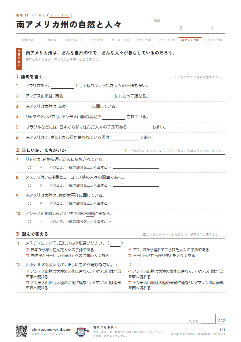 南アメリカ州の自然と人々 ふつう その2の見本