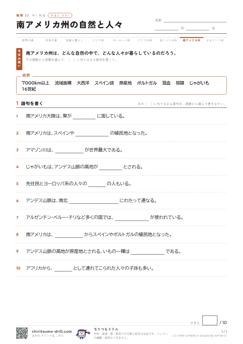南アメリカ州の自然と人々 きほん その1の見本