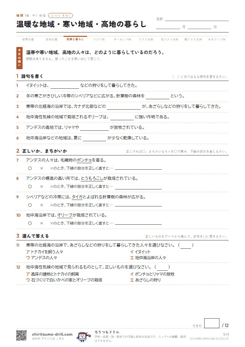 温暖な地域・寒い地域・高地の暮らし ふつう その1の見本