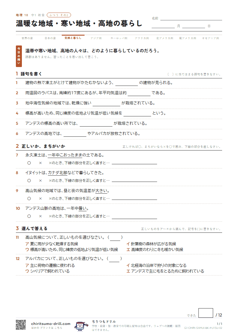 温暖な地域・寒い地域・高地の暮らし ふつう その2の見本