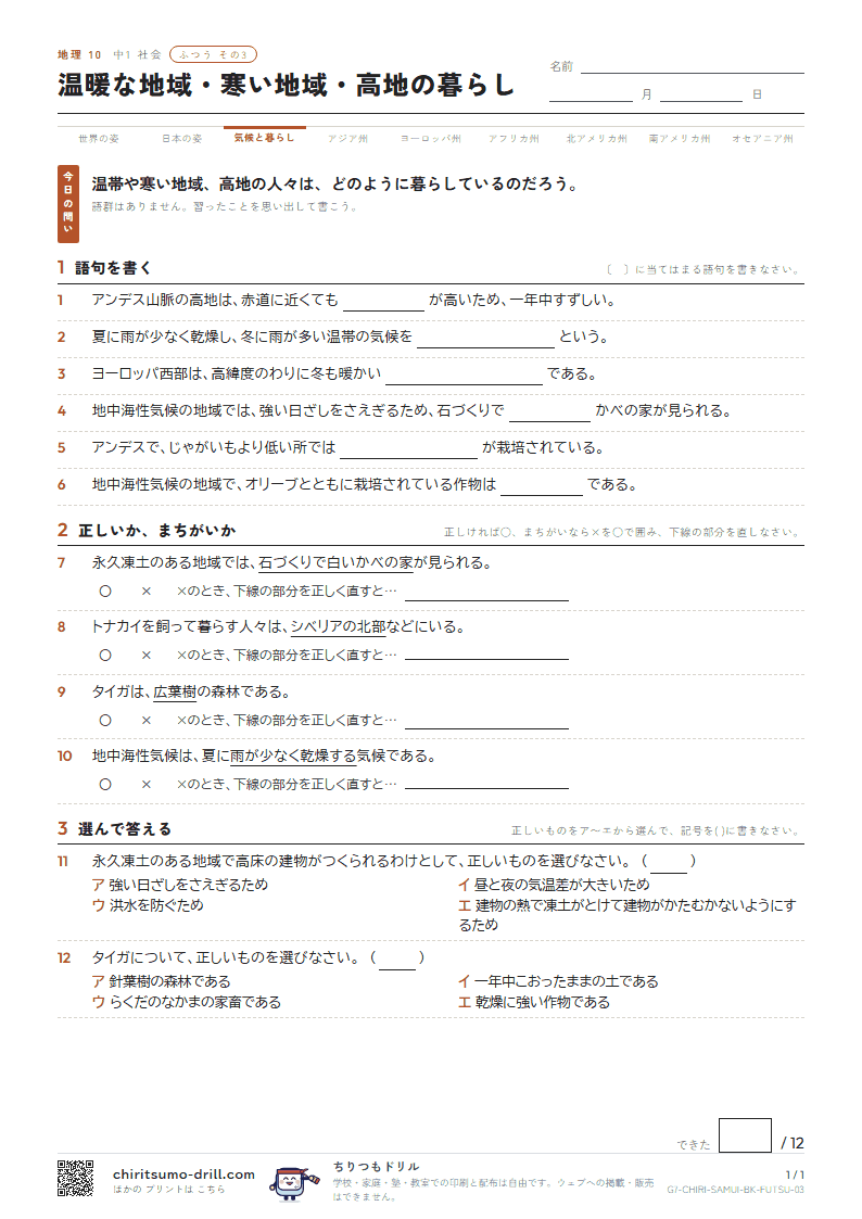 温暖な地域・寒い地域・高地の暮らし ふつう その3の見本