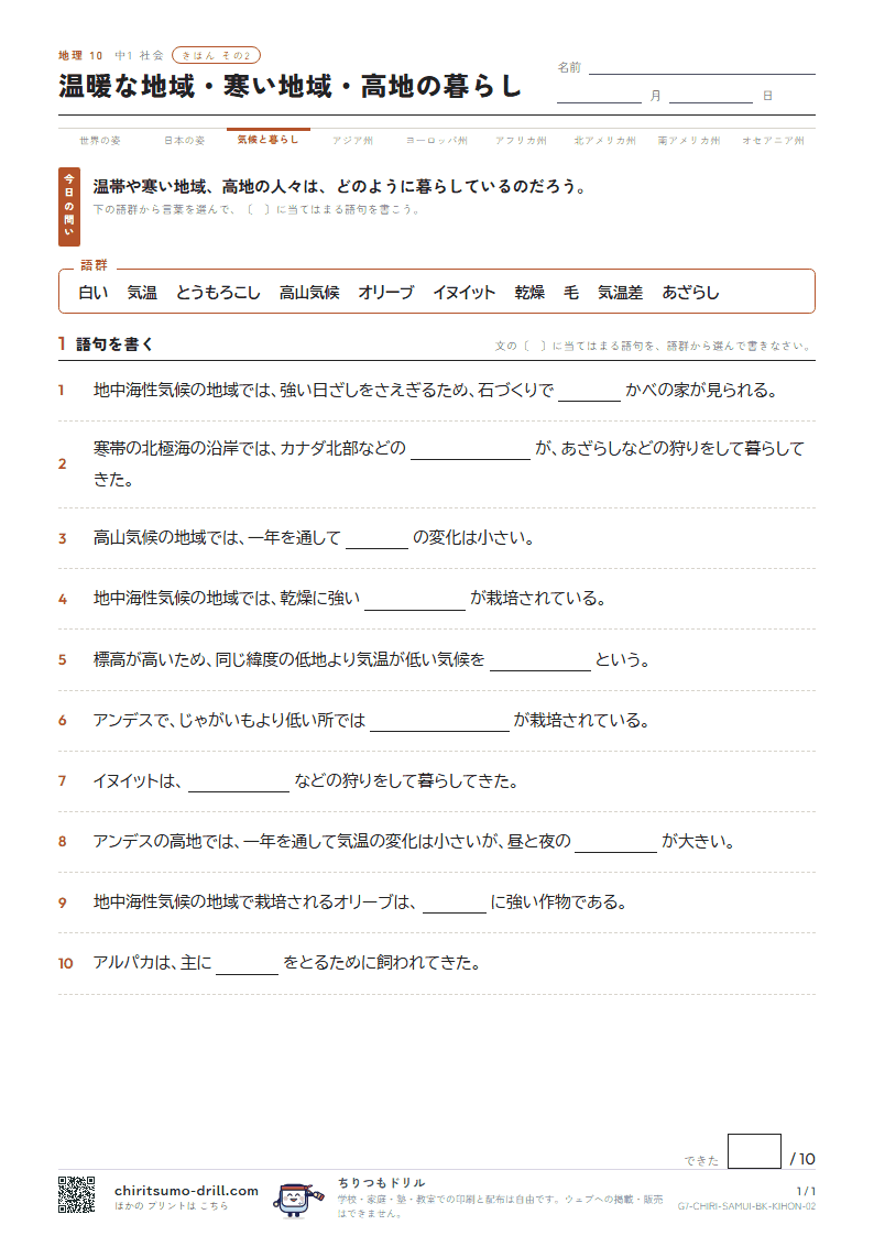 温暖な地域・寒い地域・高地の暮らし きほん その2の見本