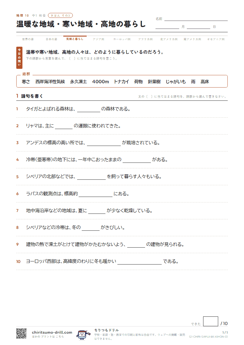 温暖な地域・寒い地域・高地の暮らし きほん その3の見本