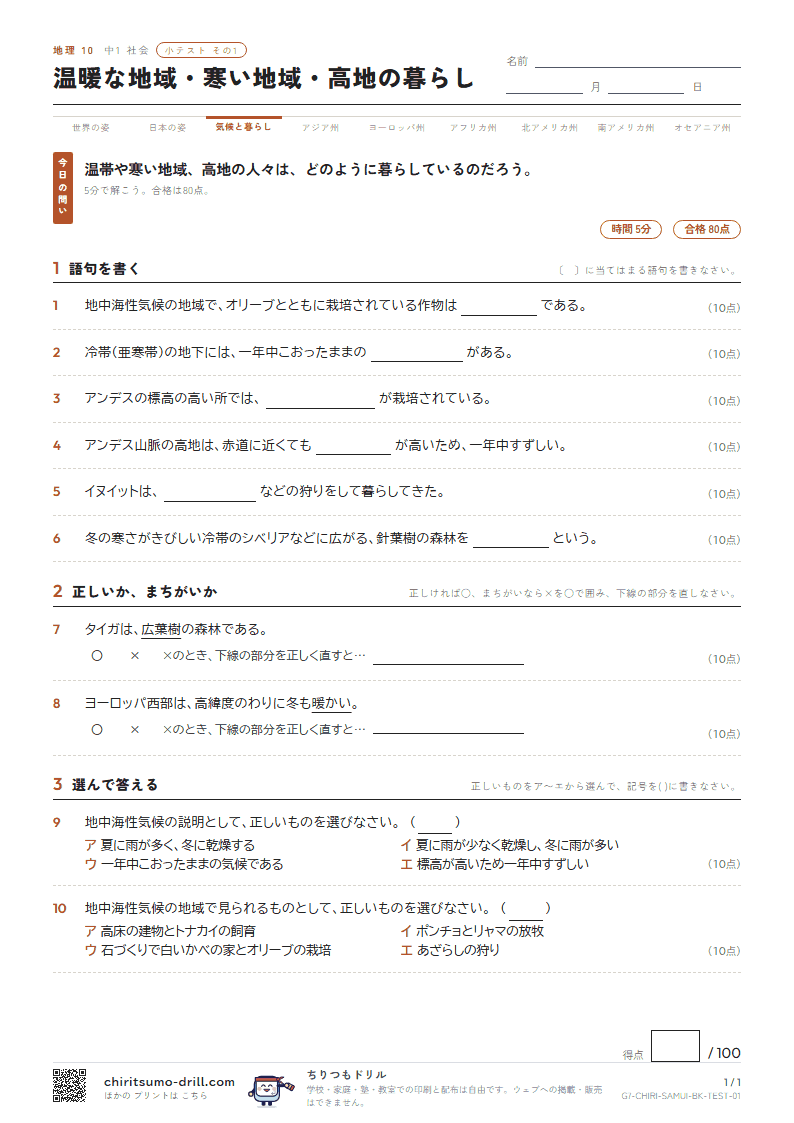 温暖な地域・寒い地域・高地の暮らし 小テスト その1の見本